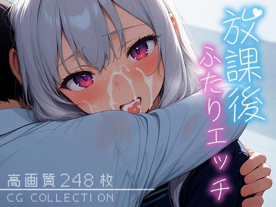 放課後ふたりエッチ