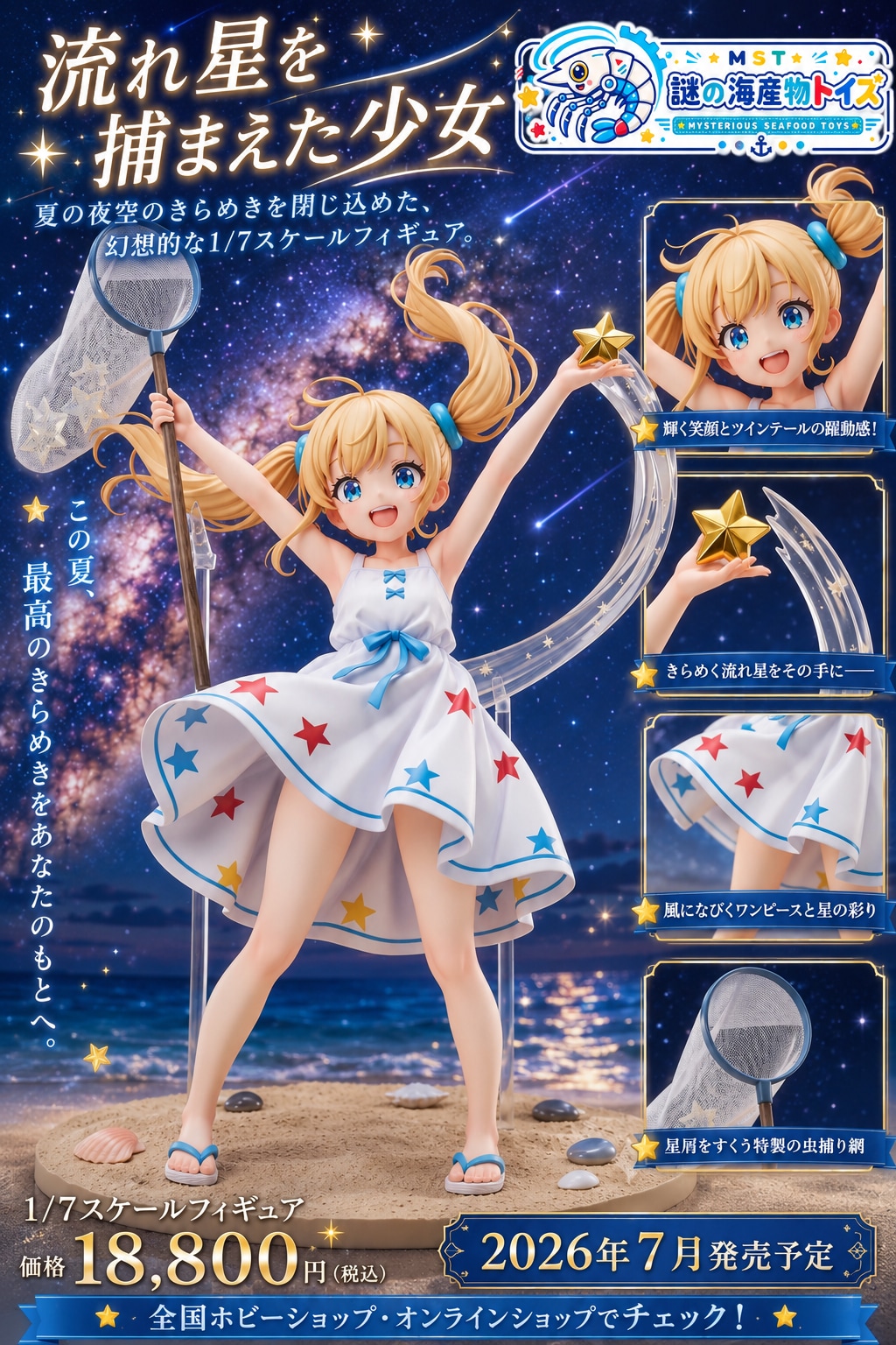 流れ星、つかまえた！