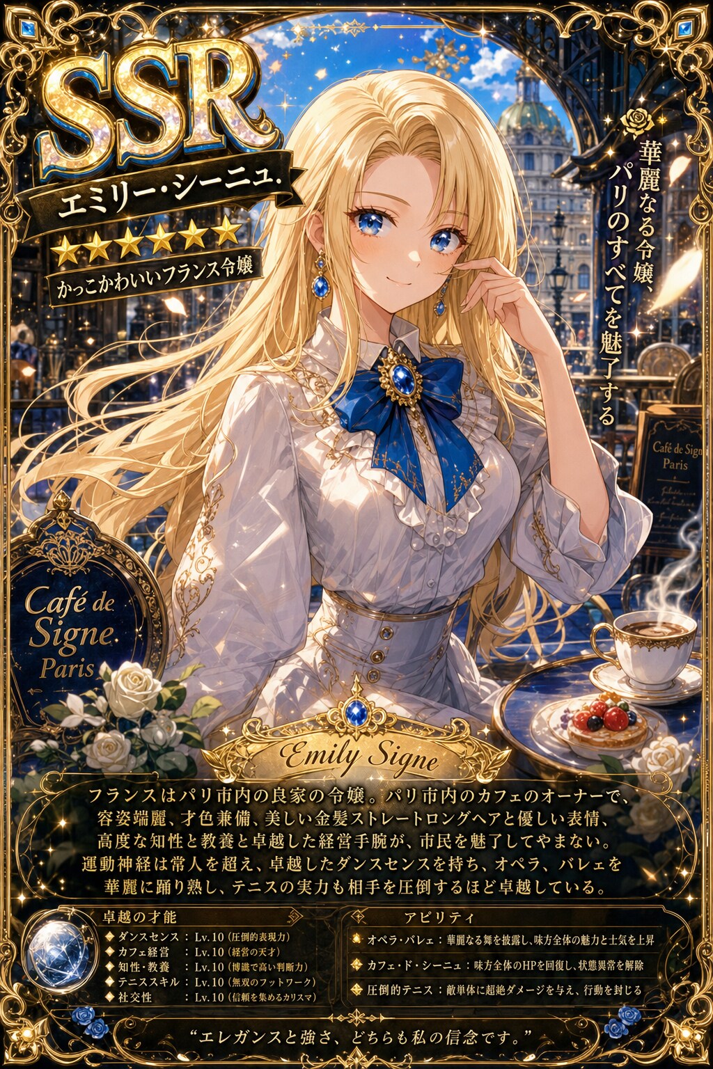 かっこかわいいフランス令嬢エミリー・シーニュのSSRカード