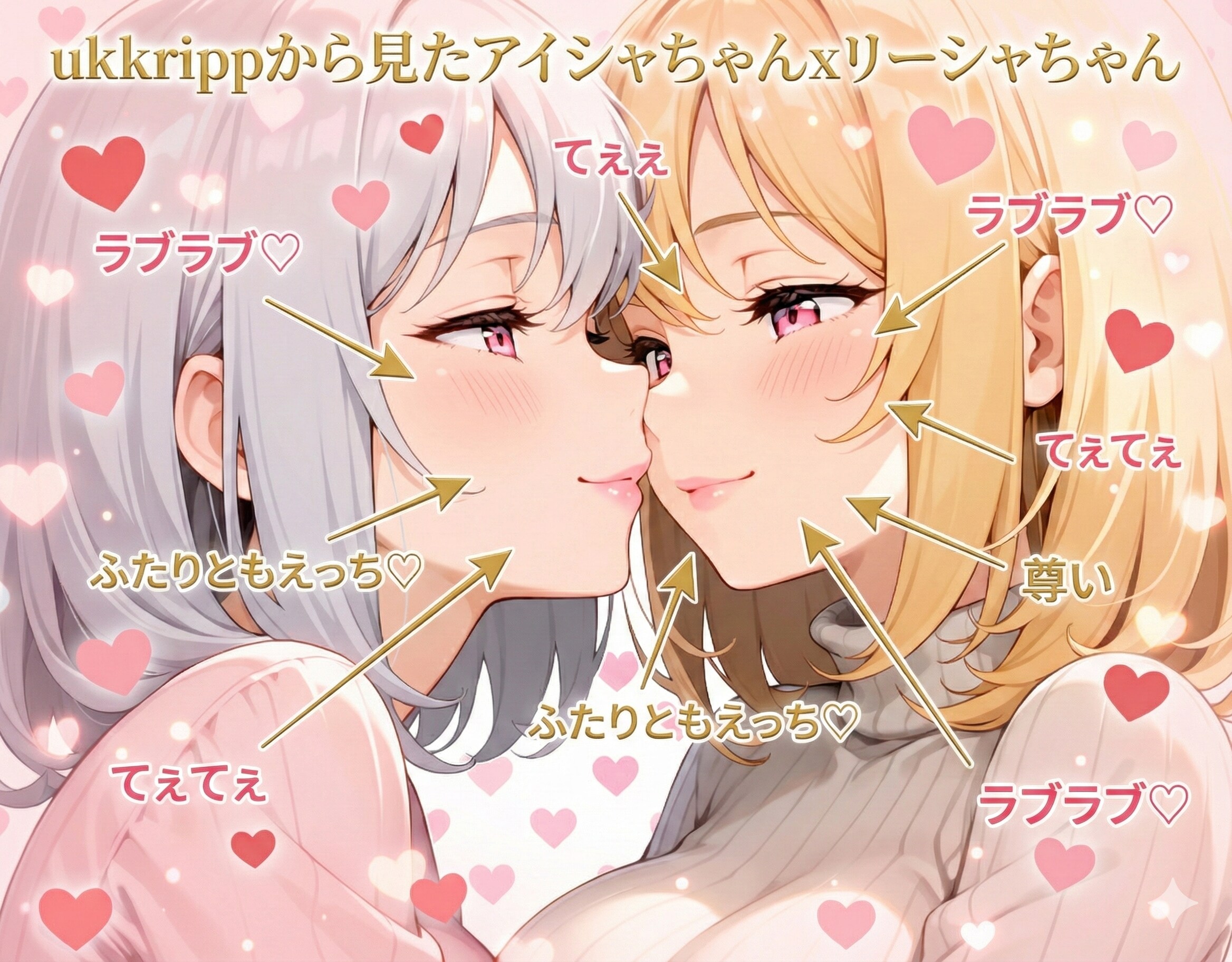 ukkrippから見たアイシャちゃんxリーシャちゃん
