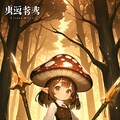 きのこ戦士 1 (きのこVSたけのこ) 7枚目