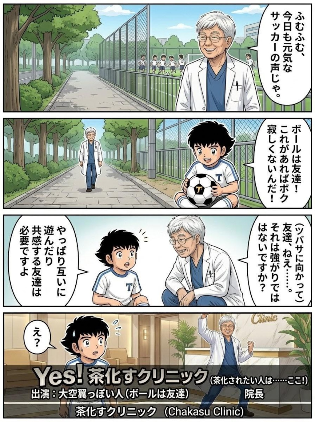 帰ってきた頑張れ高〇院長〜サッカー少年編
