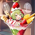 パフェ娘ちゃん 2枚目