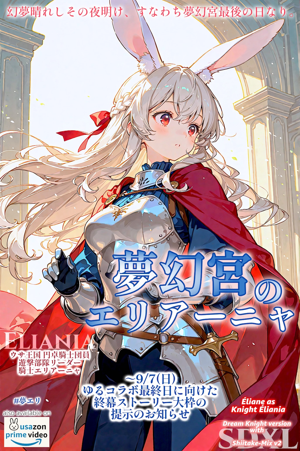 【夢エリ】夢幻宮最後の日 ―【ゆるコラボ最終日にむけてお知らせと指針】