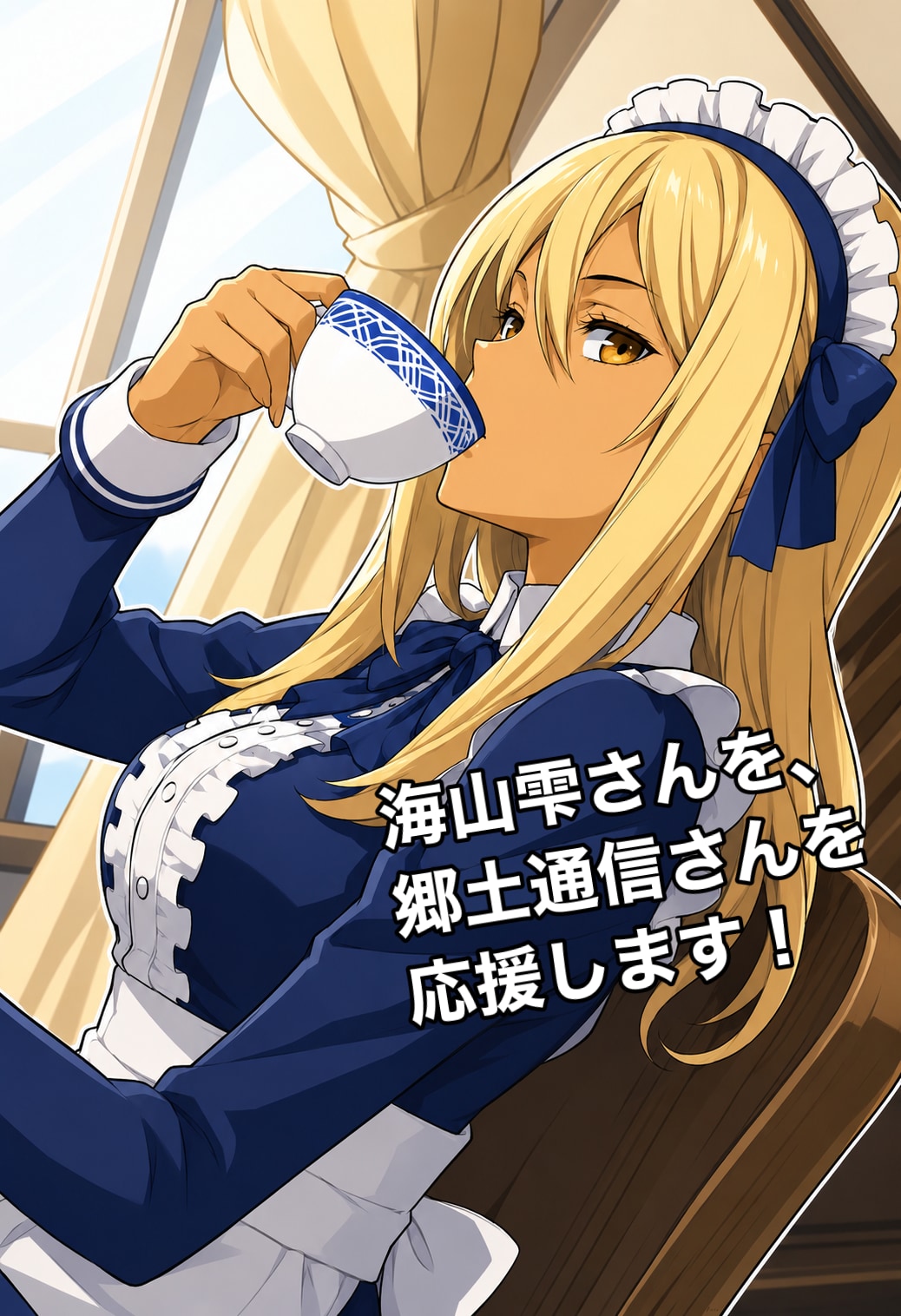 [FA]郷土通信さんを応援します！