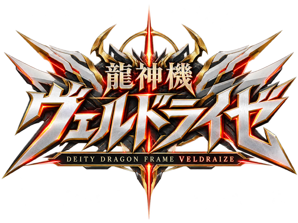 龍神機ヴェルドライゼ