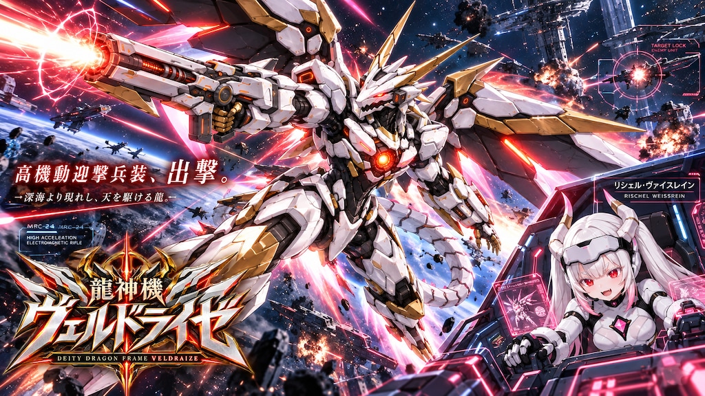 龍神機ヴェルドライゼ