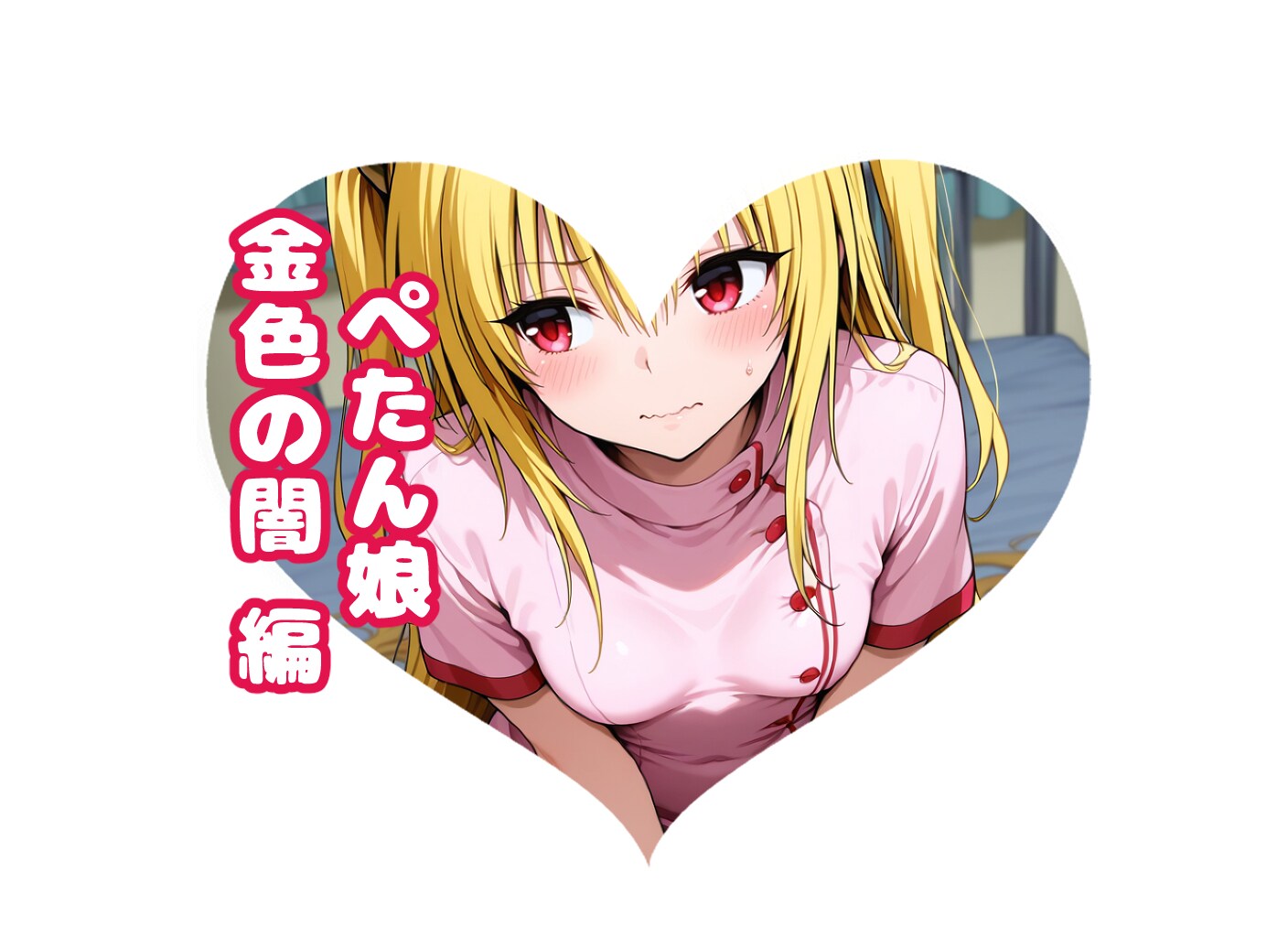 ヤミの#ぺたん娘フェス