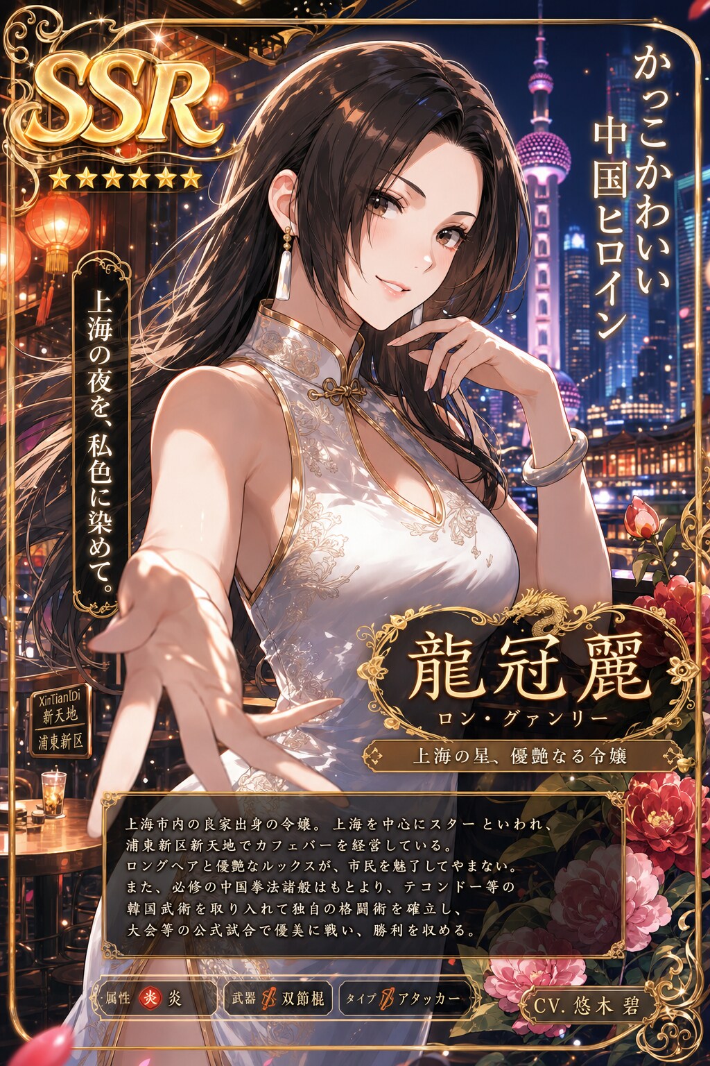 かっこかわいい中国ヒロイン龍冠麗（ロン・グァンリー）のSSRカード