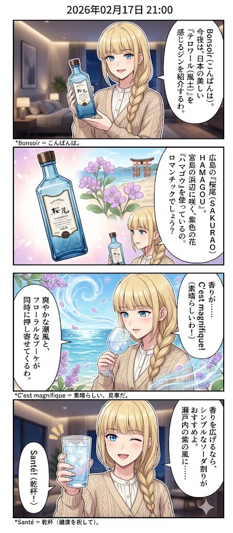紫の花のクラフトジン「桜尾 HAMAGOU」　毎日漫画21時