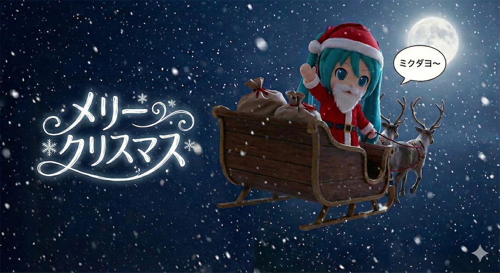 ミクダヨさんはサンタクロース🎄