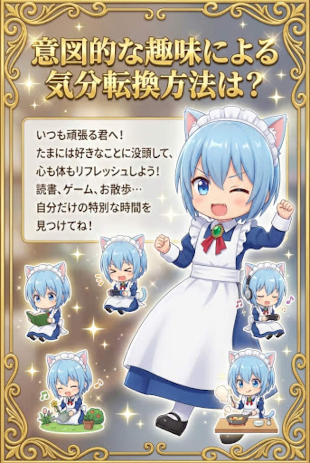 意図的な趣味による気分転換方法は？