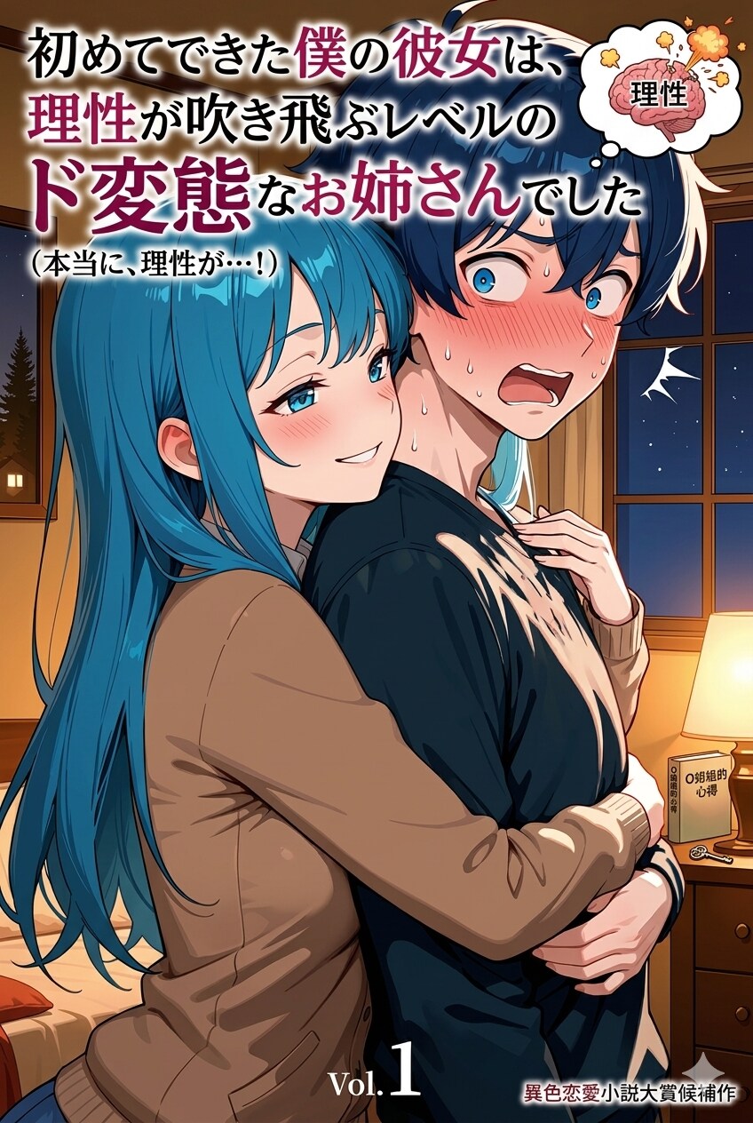初めてできた僕の彼女は変態お姉さんでした