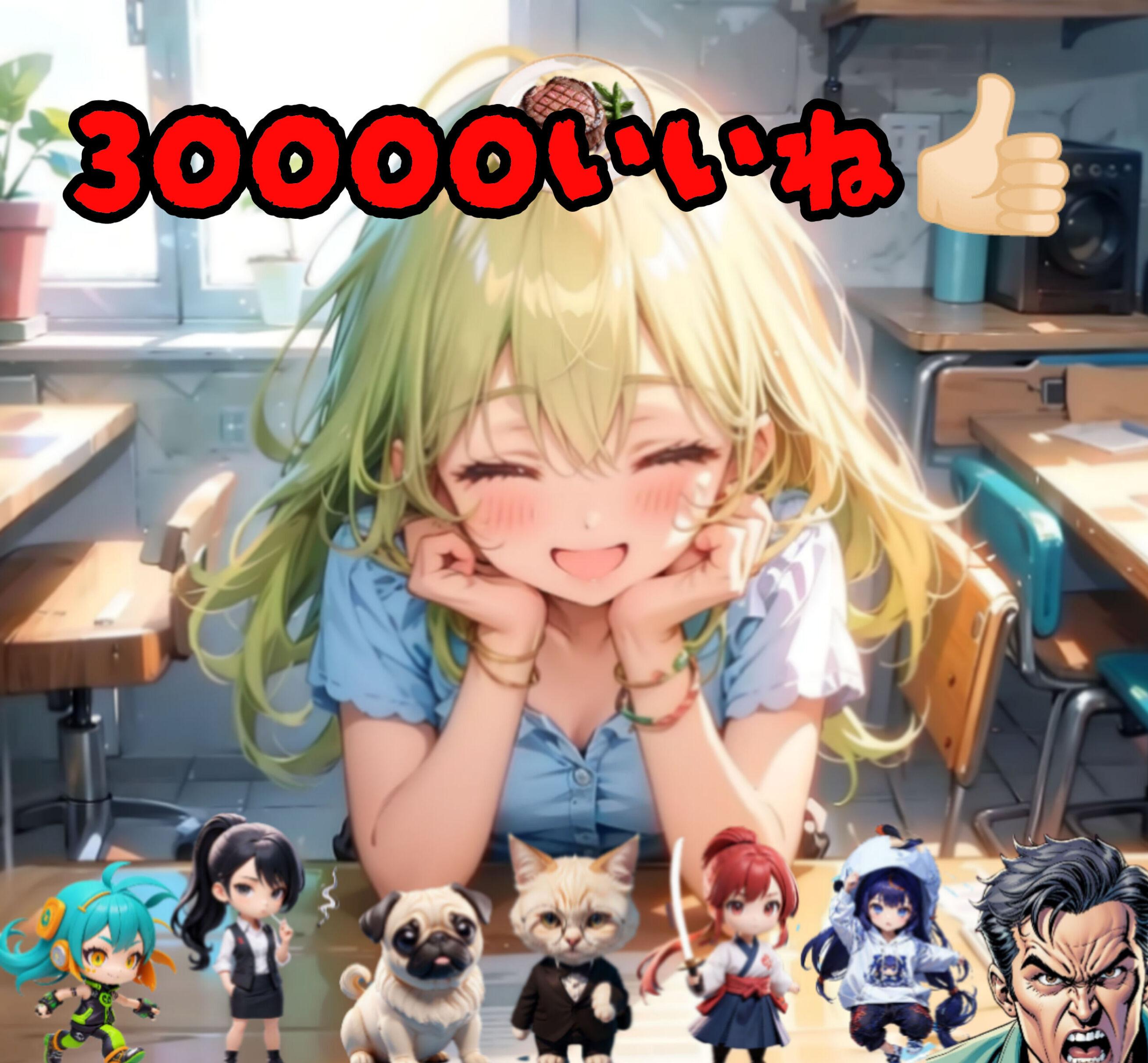 30000いいね突破🎉🎉🎉