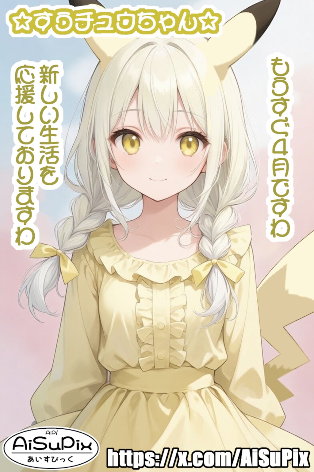 💙AiSuPix／ぽこあ・うすチュウちゃん💙