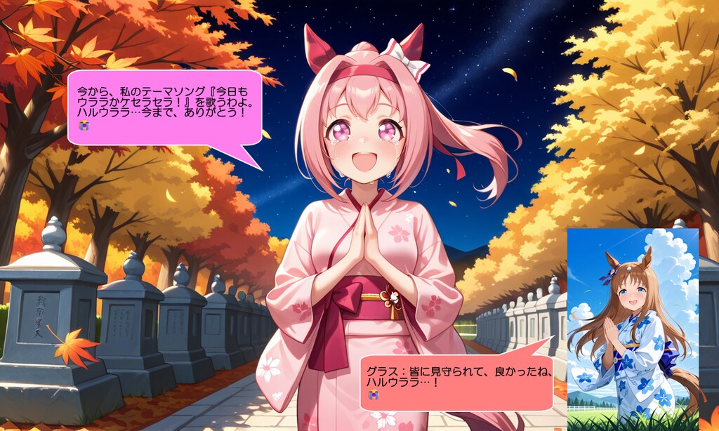 ウマ娘・ハルウララ、紅葉が咲く墓地内で号泣しながら祈る