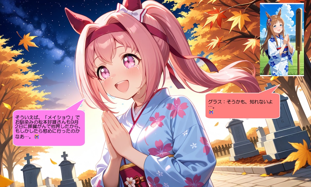 ウマ娘・ハルウララ、紅葉が咲く墓地内で号泣しながら祈る