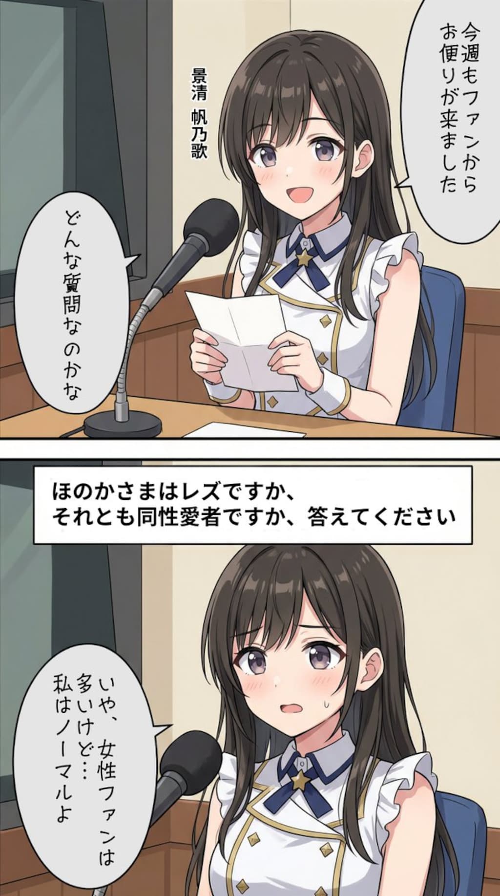 ファンからお便りが来るアイドル【景清帆乃歌】編
