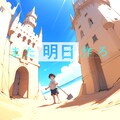 砂遊び 2枚目