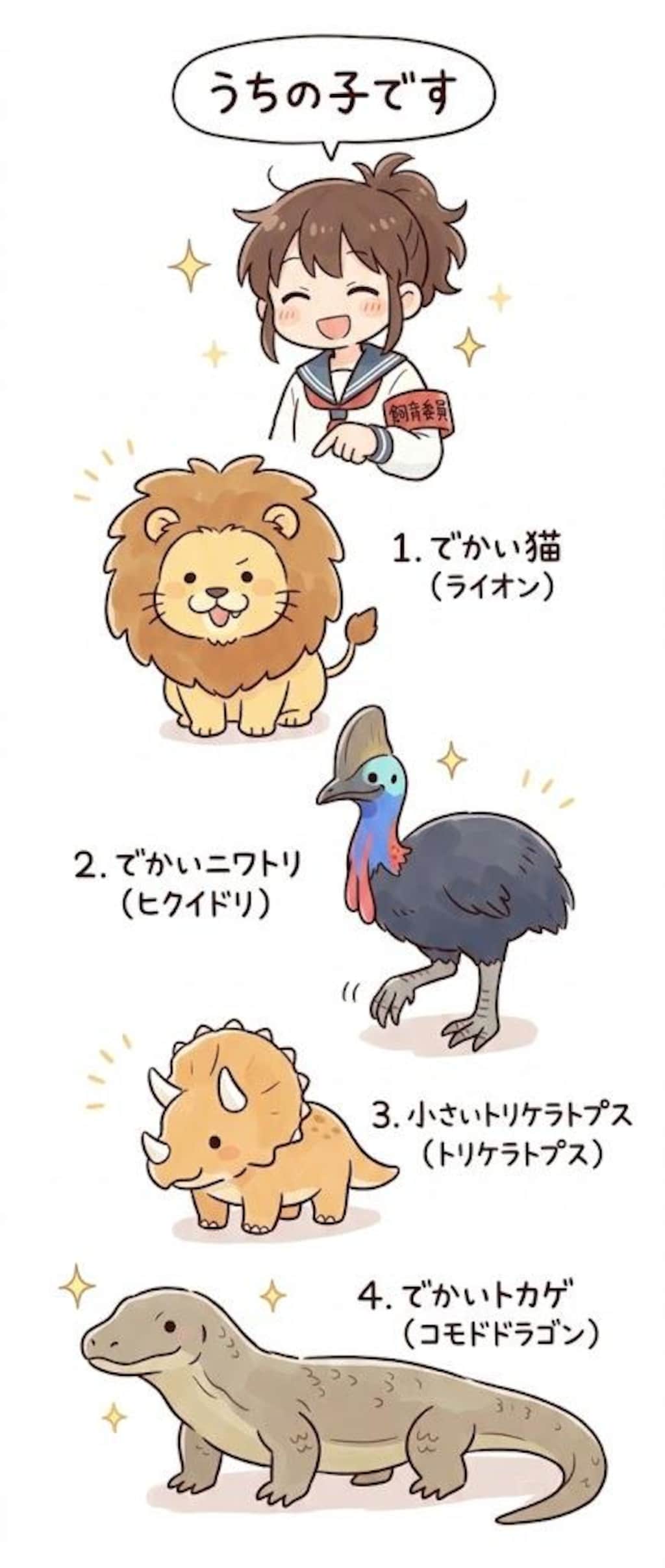 美化委員と飼育委員