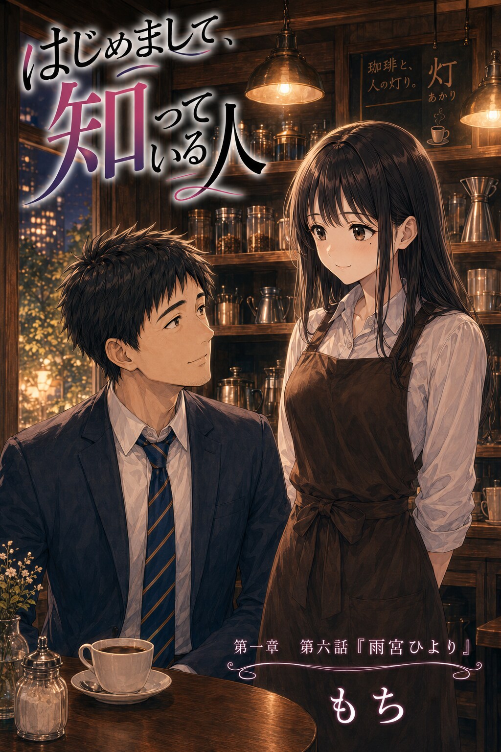 #06 はじめまして、知っている人　第一章　第六話　「雨宮ひより」