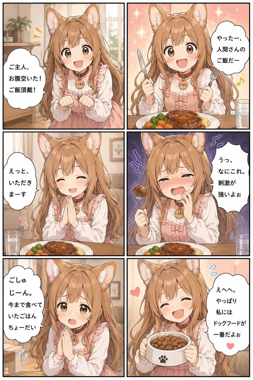 人間になっても味覚は犬のままのしろまる