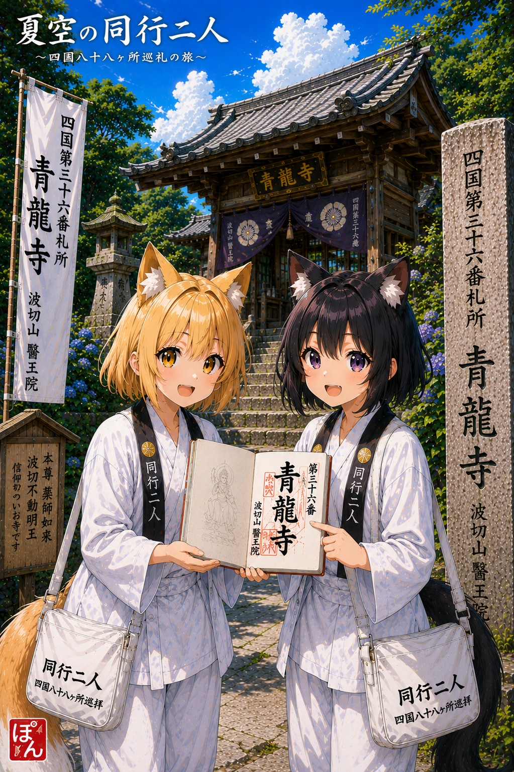夏空の同行二人