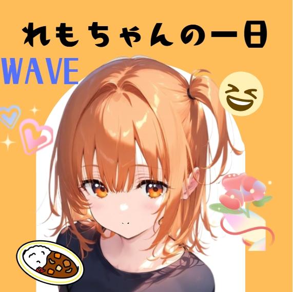 れもちゃんの一日
