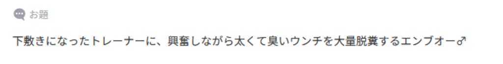 トレーナーに向かって大量脱糞するエンブオー