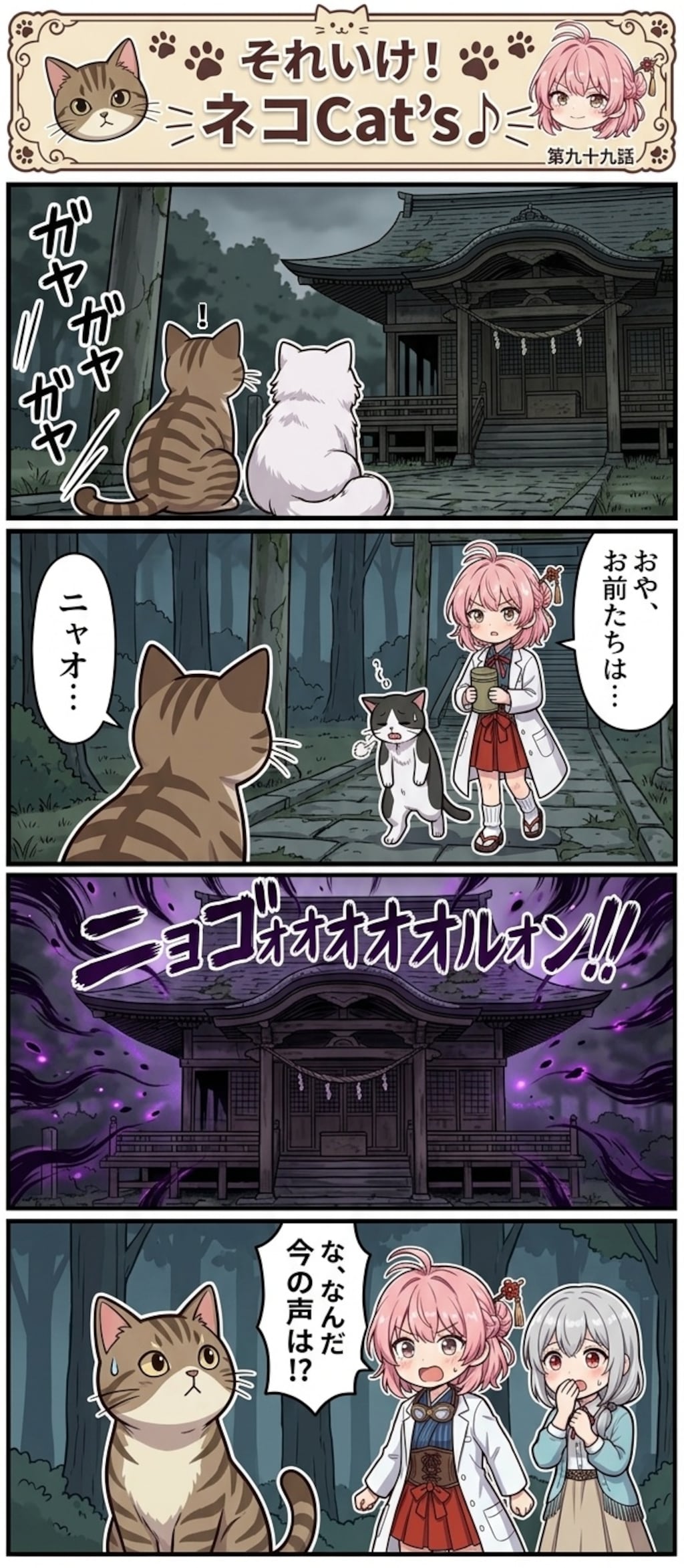 【99話】それいけ！ネコCat's♪(４コマ漫画)