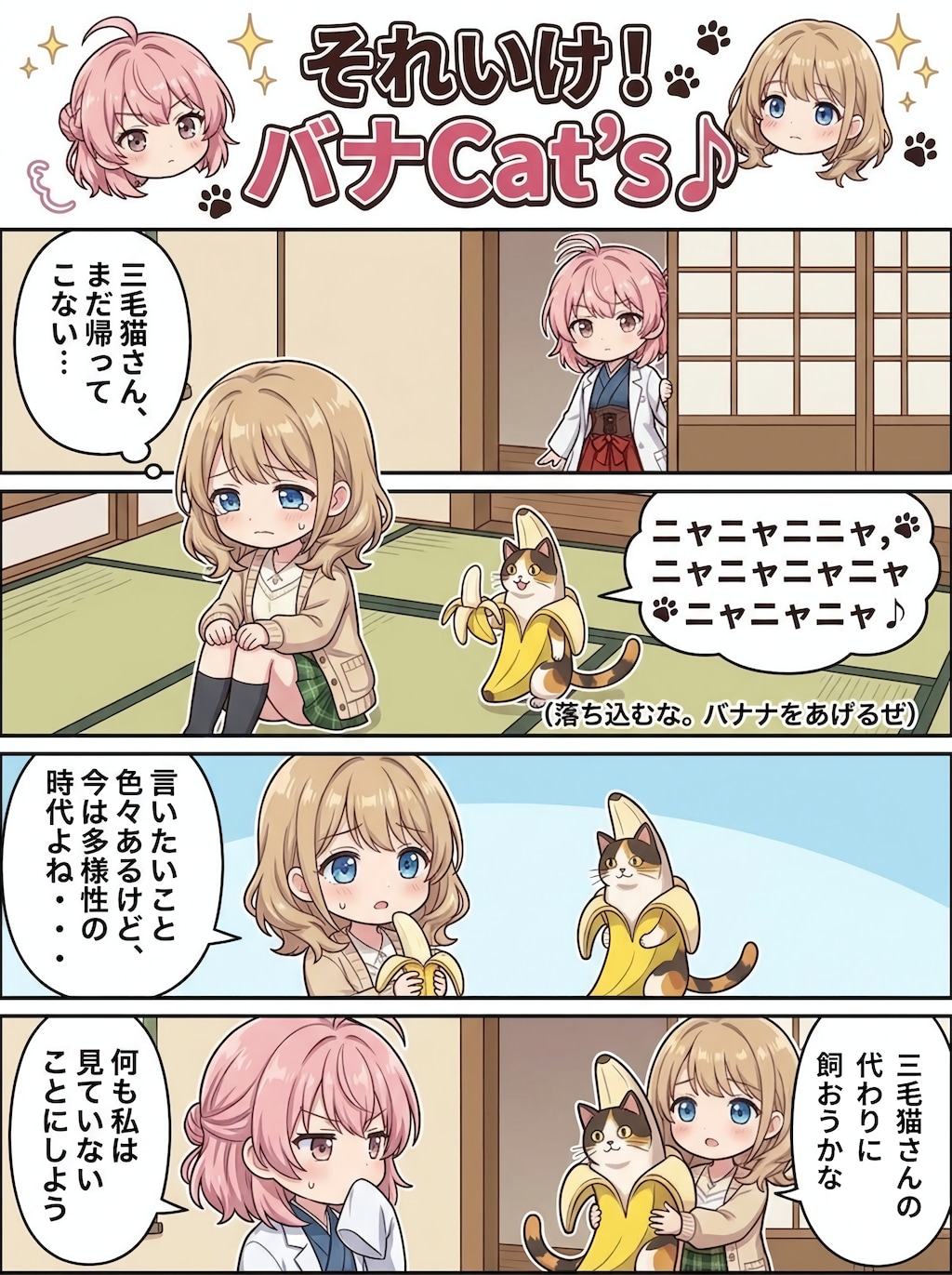 【パロディ】それいけ！バナCat's♪三度目