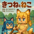 きつねとねこ 8枚目
