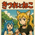 きつねとねこ 2枚目