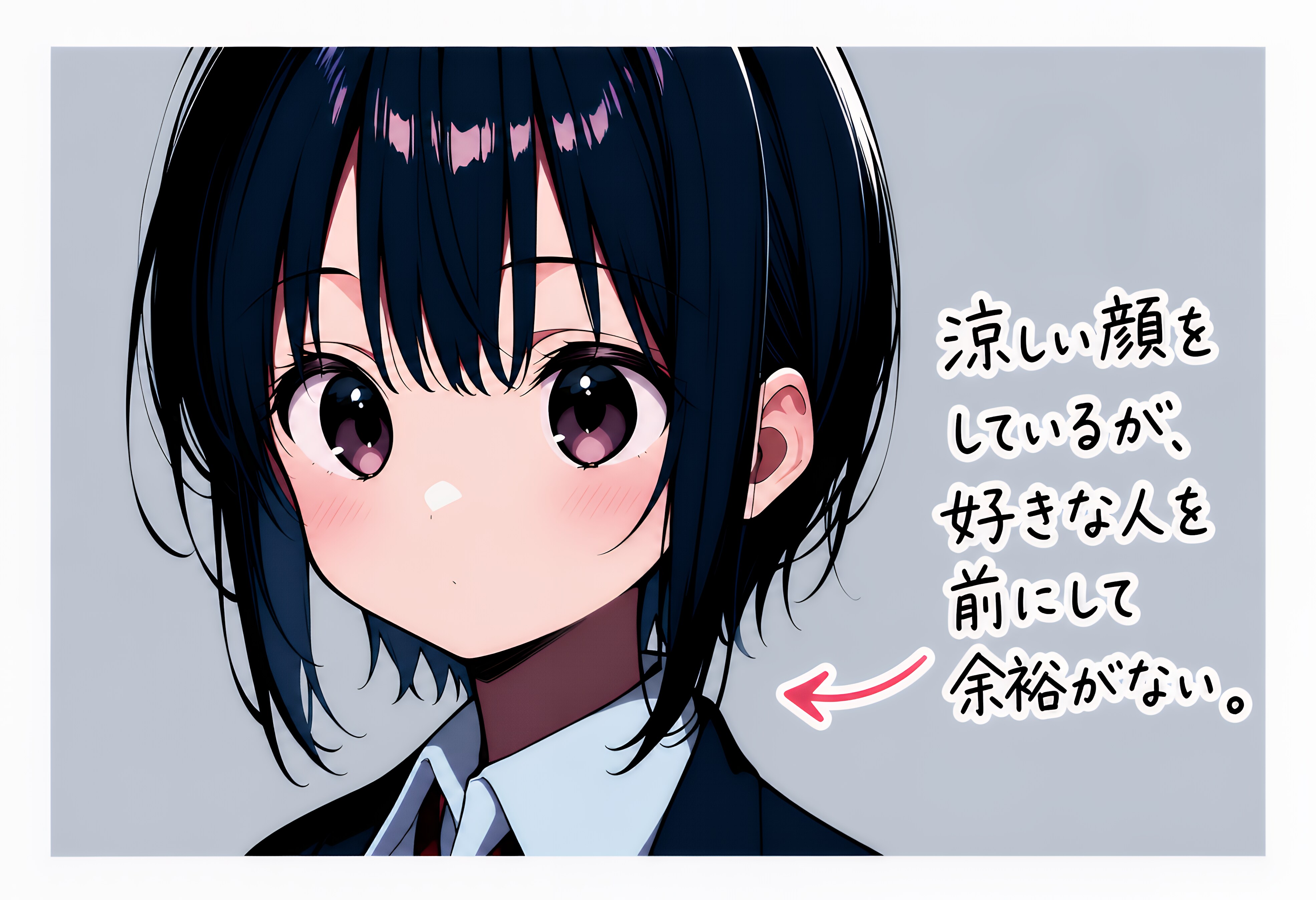 冷静を装う