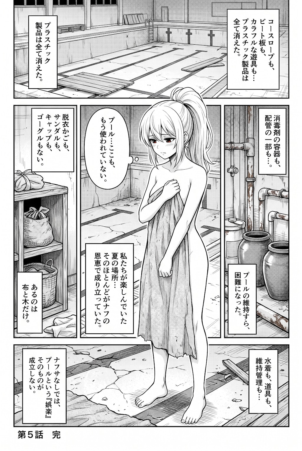 [第5話] ナフサの無い世界：プール編