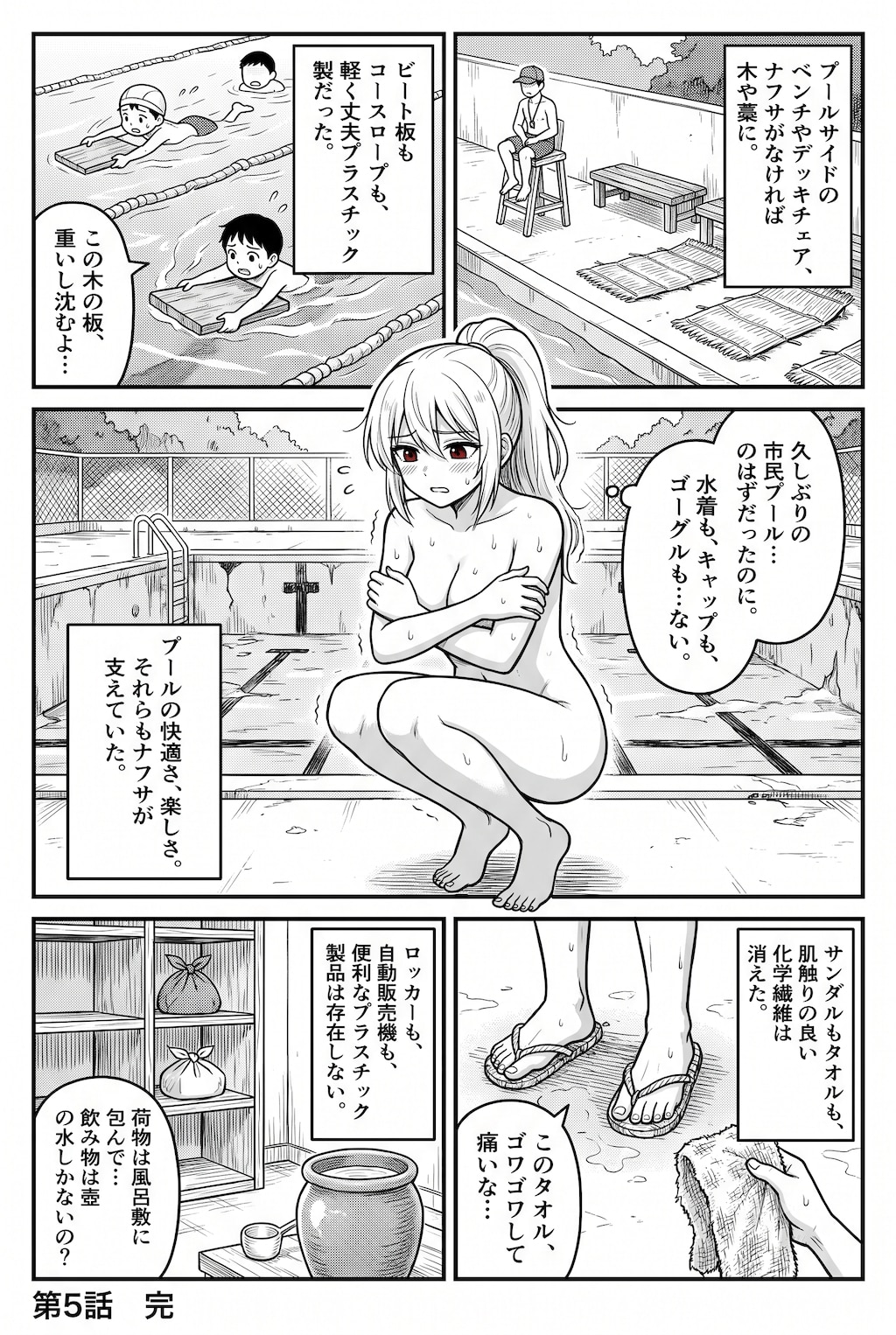 [第5話] ナフサの無い世界：プール編