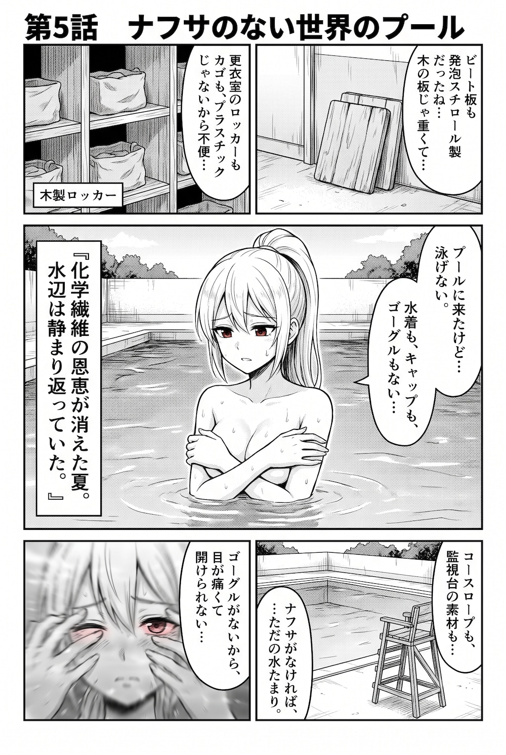 [第5話] ナフサの無い世界：プール編