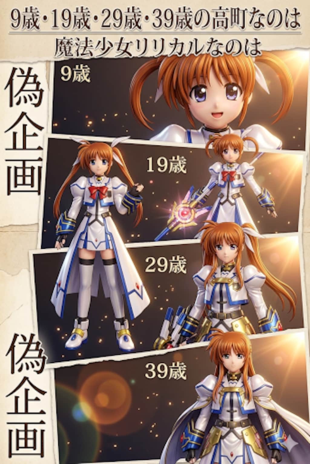 魔法少女リリカルなのは9〜39歳