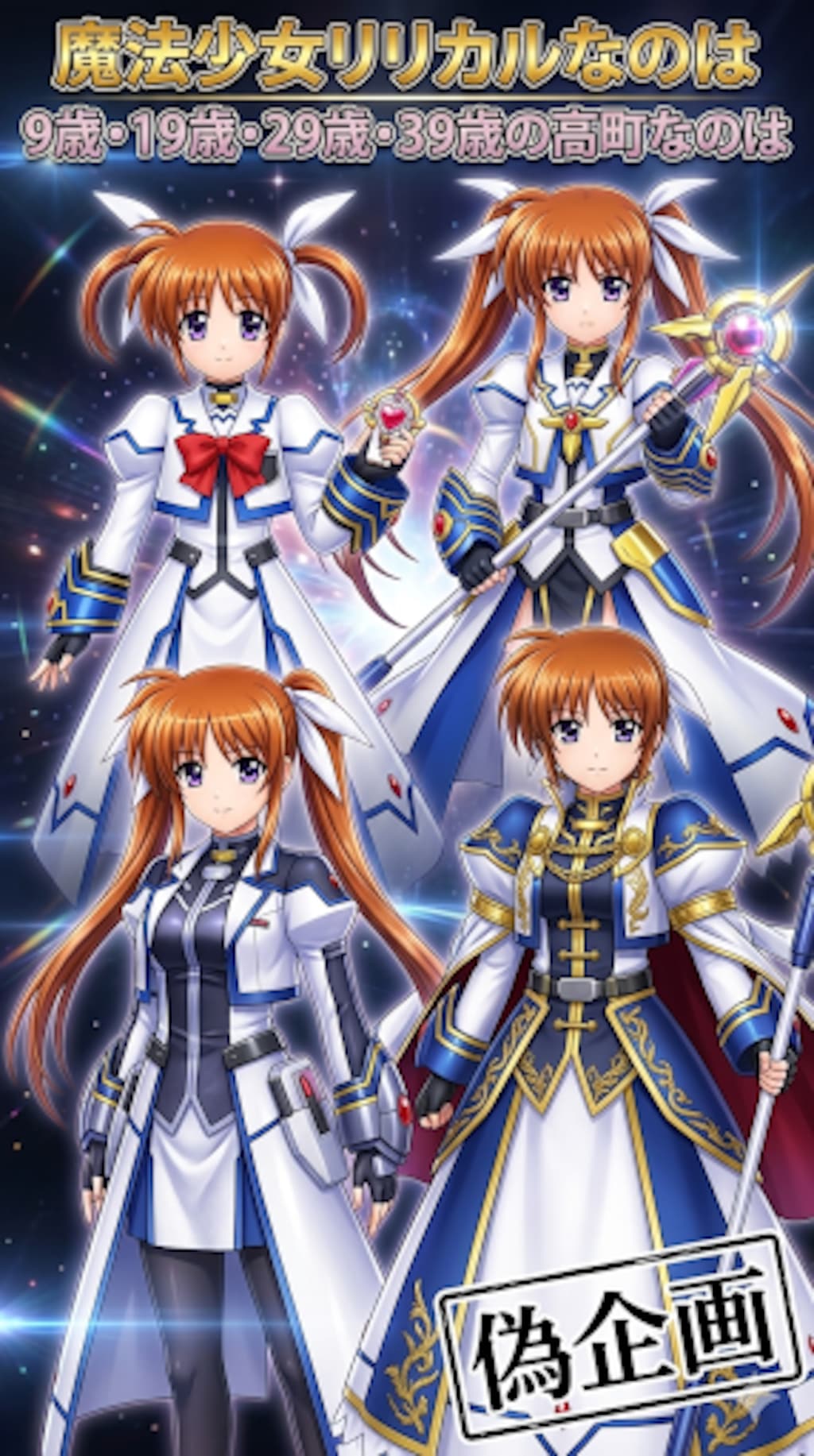 魔法少女リリカルなのは9〜39歳