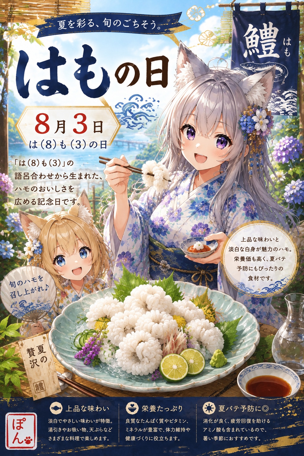 8月3日、ハモの日