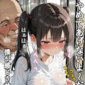 おとなしいロリ巨乳が電車で電車でキモおやじに痴〇される日常③ 2枚目