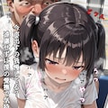 おとなしいロリ巨乳が電車で電車でキモおやじに痴〇される日常③ 3枚目