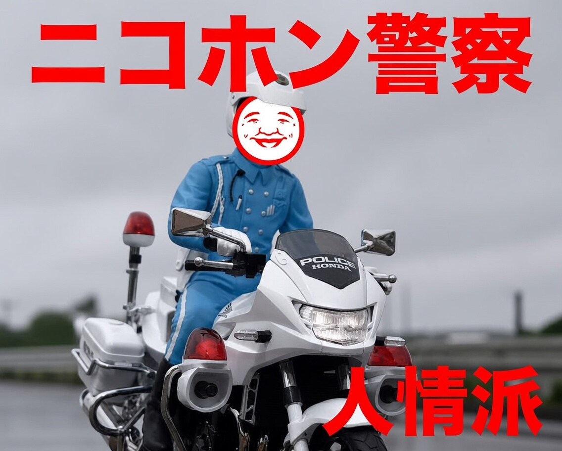 ニコホン警察人情派