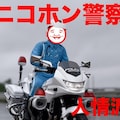 ニコホン警察人情派 2枚目
