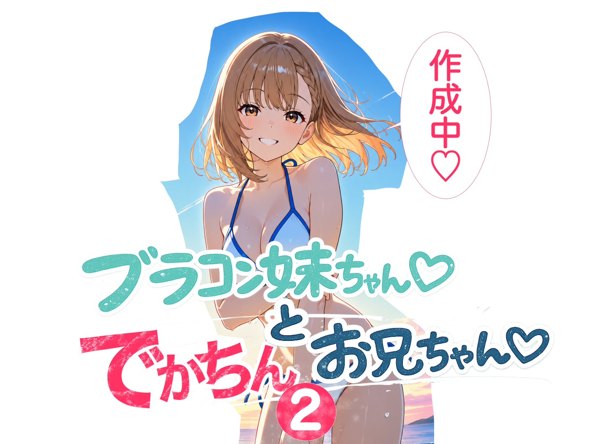 【漫画】ブラコン妹ちゃん２　チラ見せ
