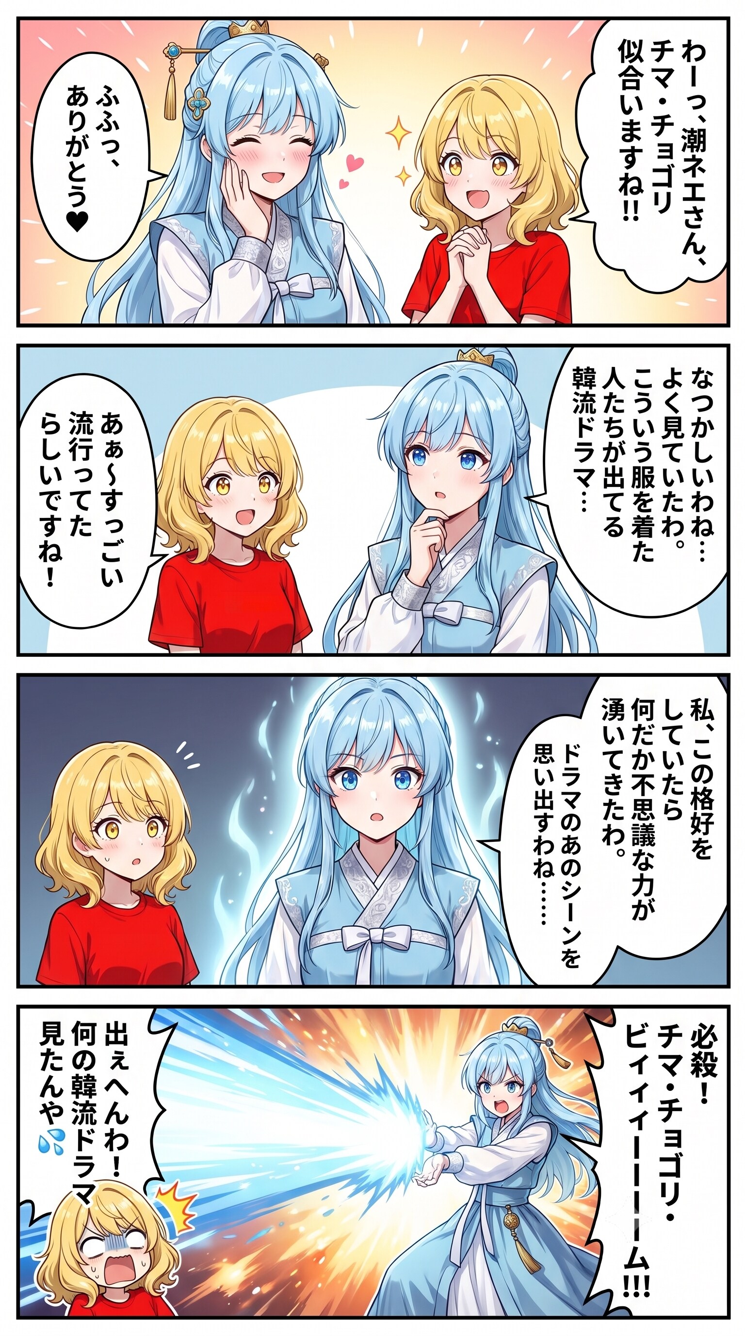 4コマ漫画「チマ・チョゴリ」