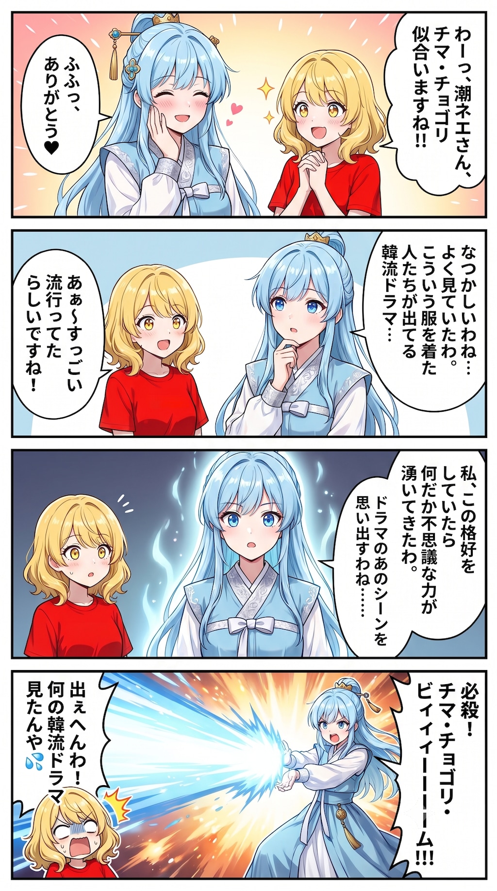 4コマ漫画「チマ・チョゴリ」