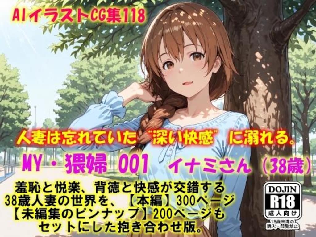 MY・猥婦 001 イナミさん（38歳）