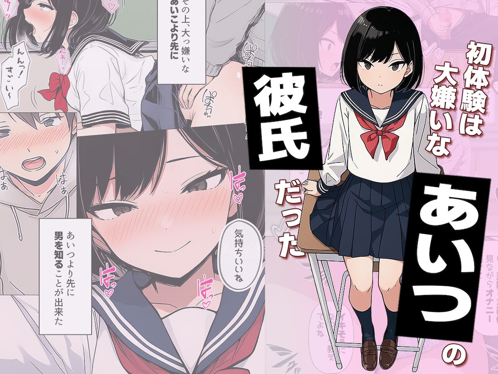 初回80％オフ！3月8日販売【漫画】初体験は大嫌いなあいつの彼氏