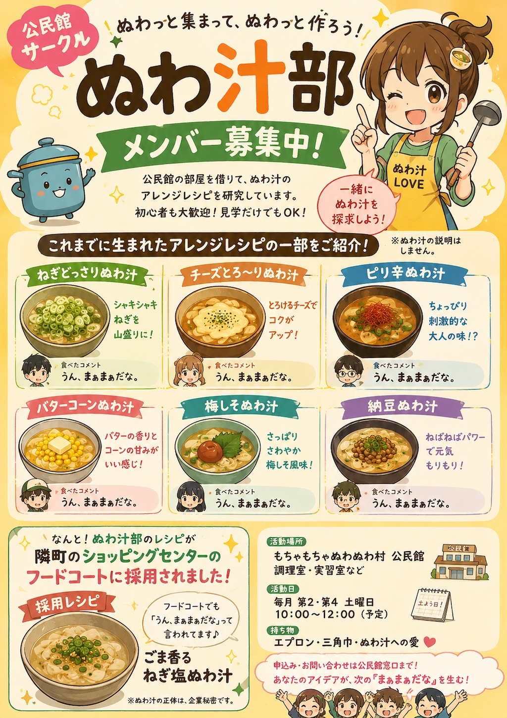 ぬわ汁部サークルメンバー募集